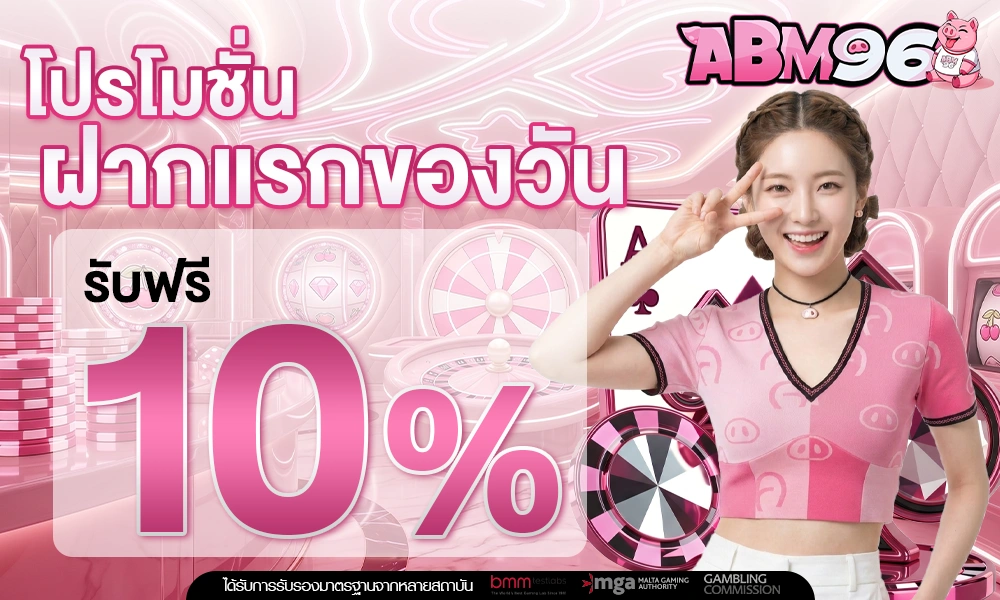ฝากครั้งแรกของวันรับเพิ่ม-10%_optimized