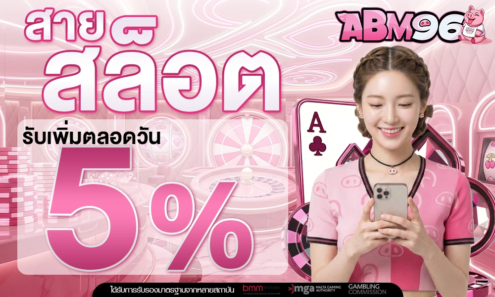 สายสล็อตรับเพิ่ม-5%-ตลอดวัน_optimized